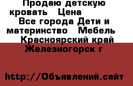 Продаю детскую кровать › Цена ­ 13 000 - Все города Дети и материнство » Мебель   . Красноярский край,Железногорск г.